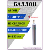 Баллон газовый для аргона 10л (d-133 мм), Ярпожинвест, сварной/ Пустой без газа