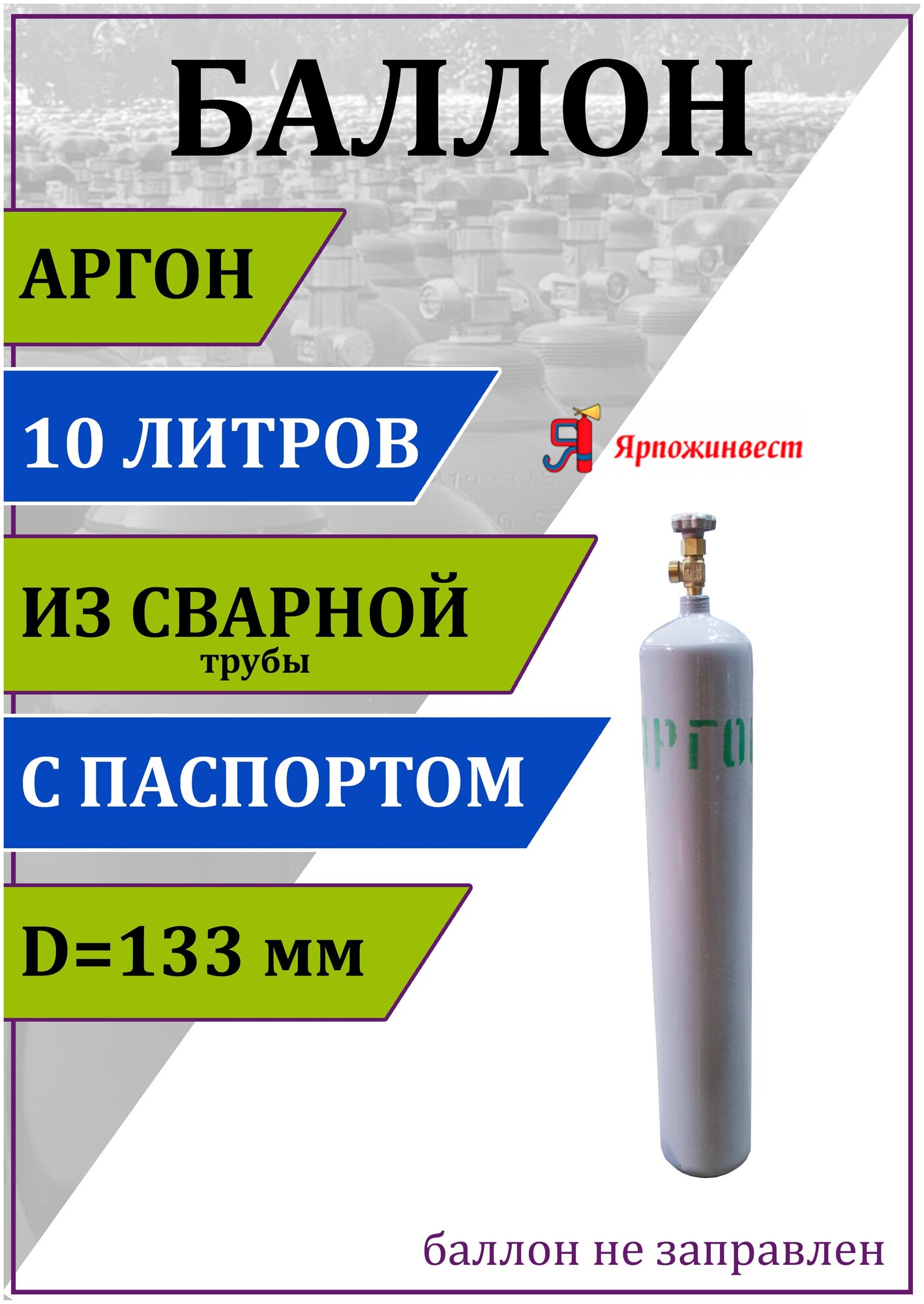 Баллон газовый для аргона 10л (d-133 мм), Ярпожинвест, сварной/ Пустой без газа