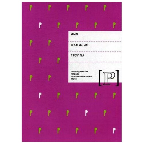 Архипова Е.Ф. "Логопедическая тетрадь для автоматизации звука "Р"" офсетная