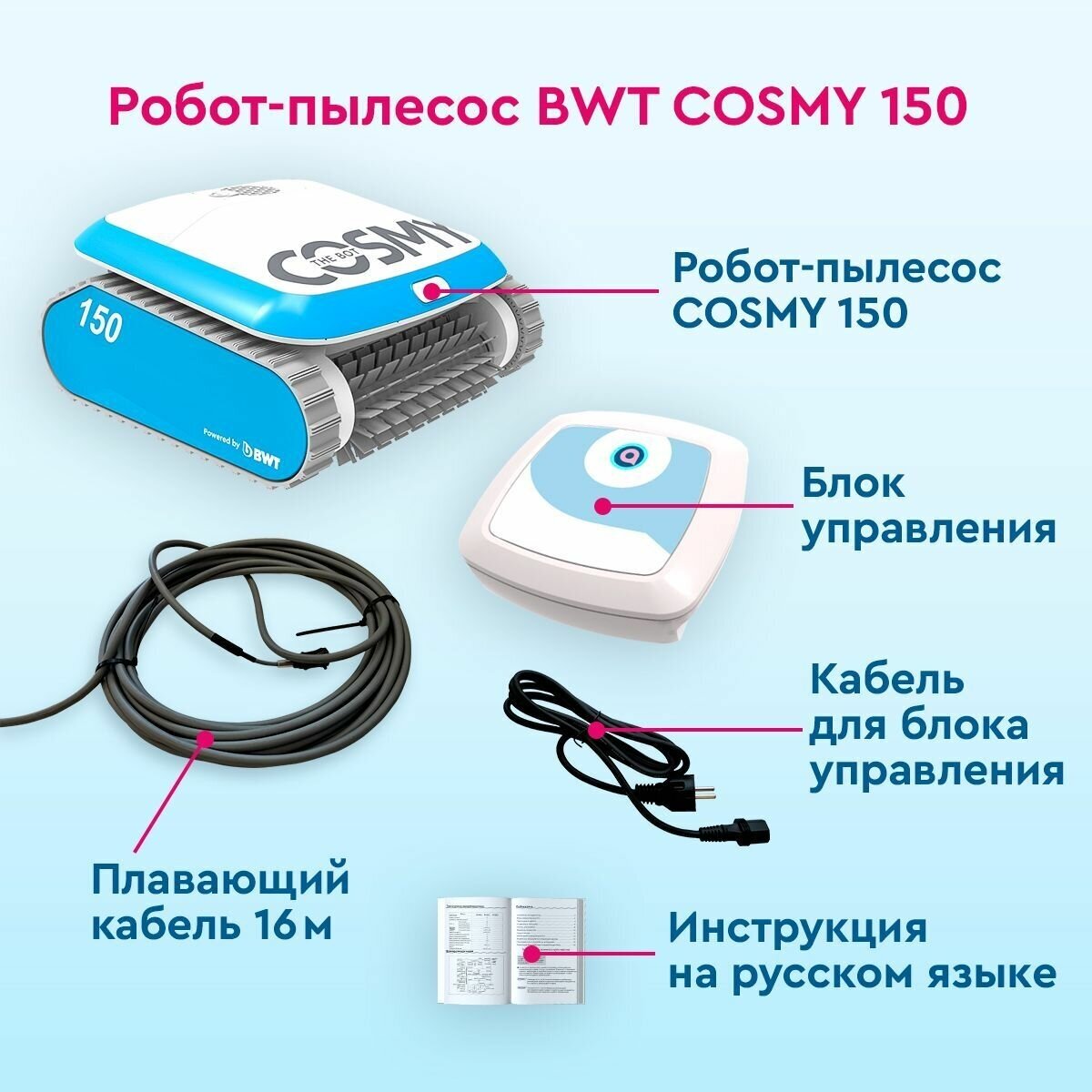 Робот-пылесос для бассейнов BWT COSMY 150 для очистки дна, стен, ватерлинии - фотография № 4