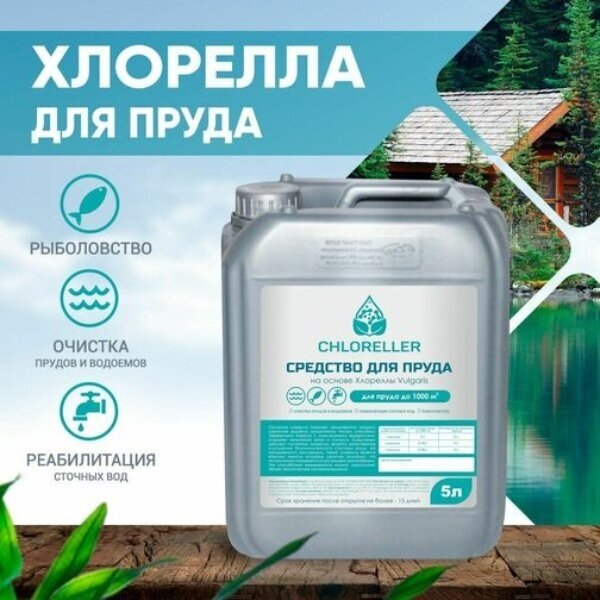 Хлорелла для биологической очистки водоема "CHLORELLER" штамм Chlorella Vulgaris , 5л (для пруда до 1000м2)