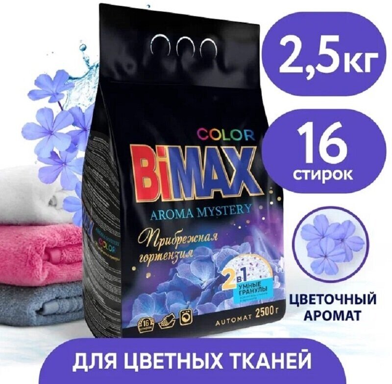 Стиральный порошок Bimax Color Automat Прибрежная гортензия, 2,5 кг - фото №1