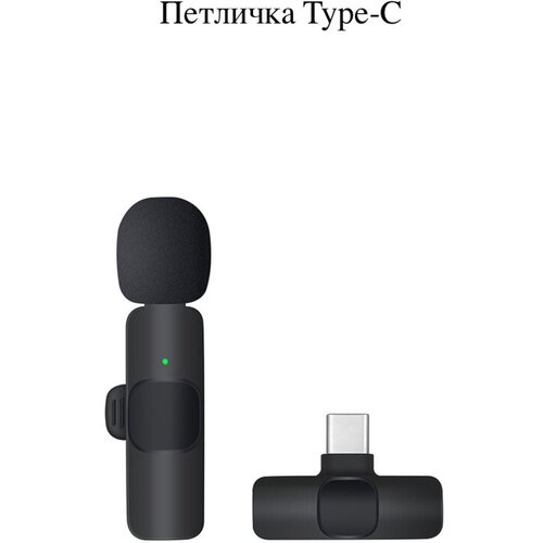 Петличка микрофон беспроводной блютуз для телефона смартфона планшета с ветрозащитой тайп си петличный Wireless Bluetooth Type c андроид айпад iPad смартфона Android планшета для записи видео блога стрима звука 99000₽