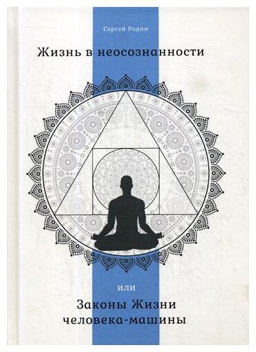Жизнь в неосознанности, или Законы жизни человека-машины - фото №2