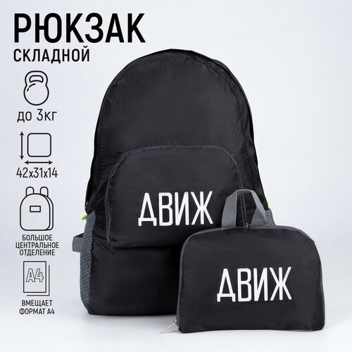 NAZAMOK Рюкзак раскладной «движ» 42х31х14 см