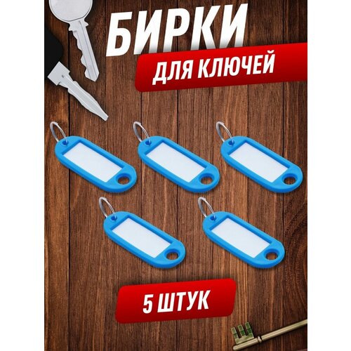 Бирка для ключей, 5 шт., голубой