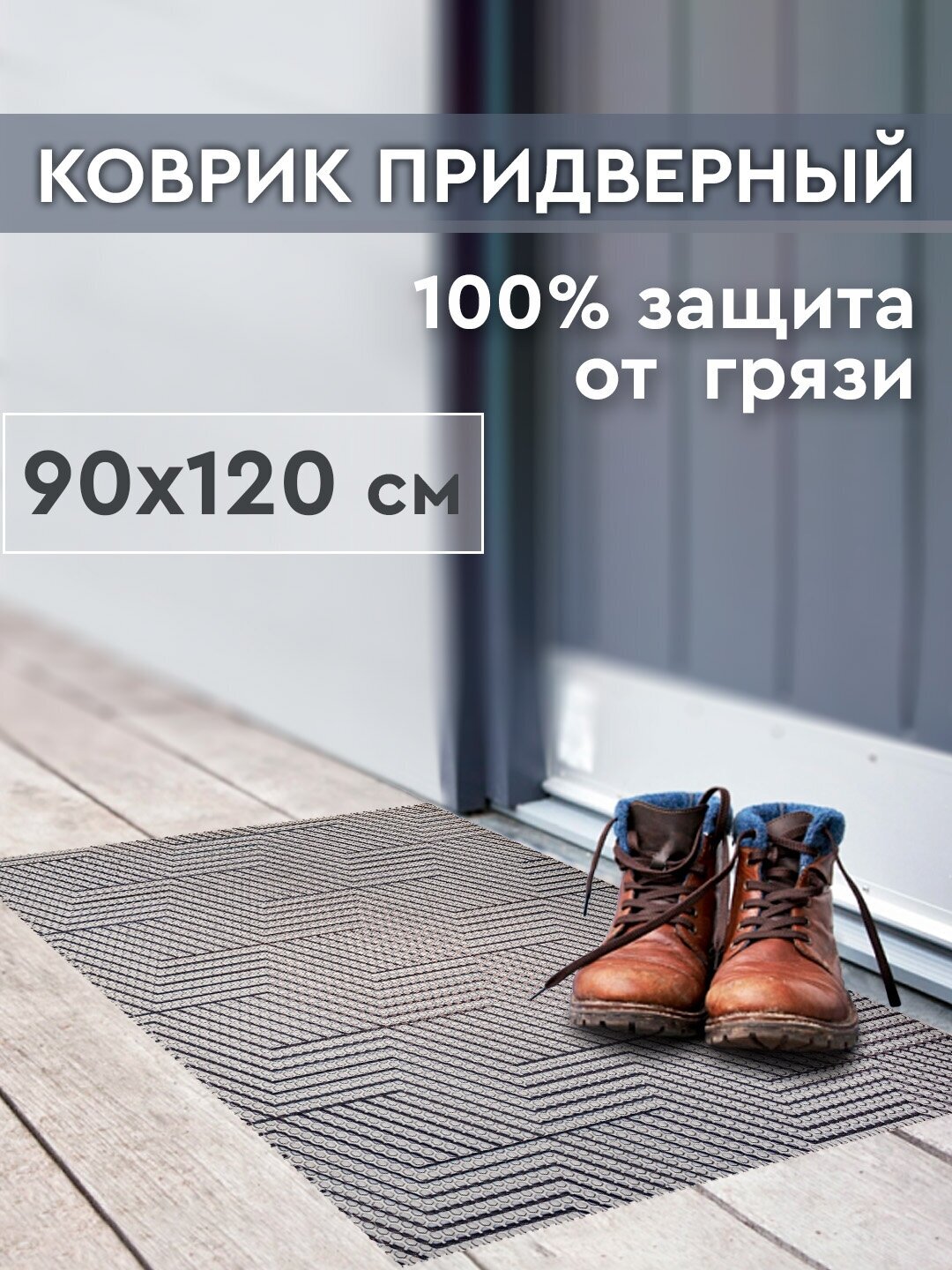 Коврик придверный в прихожую соты 90х120см