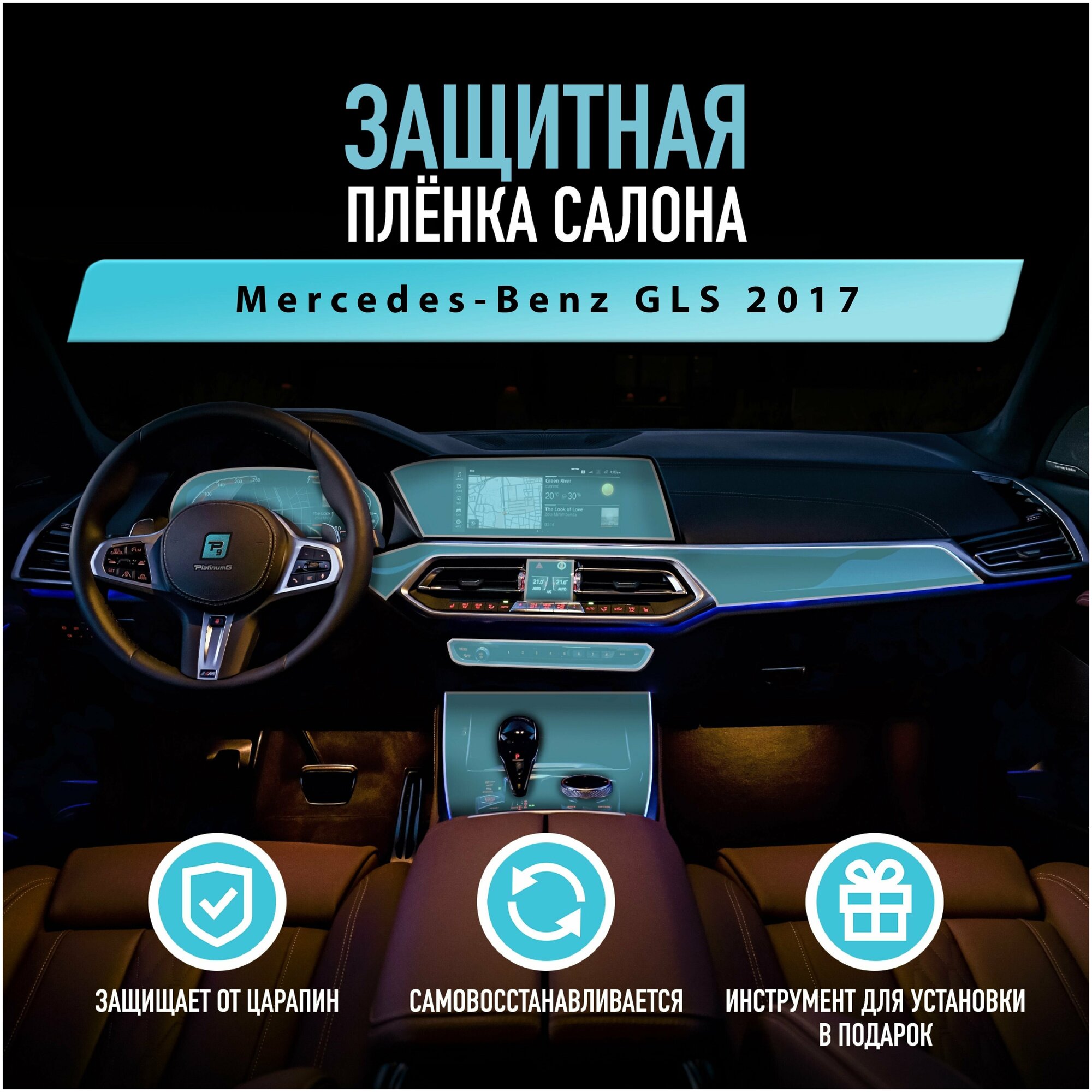Защитная пленка для автомобиля Mercedes-Benz GLS 2017 Мерседес, полиуретановая антигравийная пленка для салона, глянцевая
