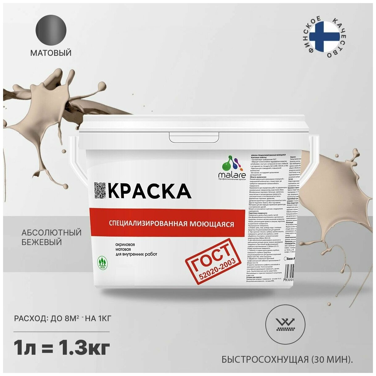 Краска Malare "ГОСТ" моющаяся интерьерная для стен и обоев, потолка, быстросохнущая без запаха матовая, абсолютный бежевый, (1л - 1.3кг).