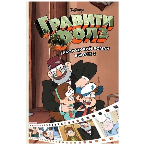 Комикс Гравити Фолз. Графический роман. Выпуск 2 мелисса джейн осборн комикс венди графический роман