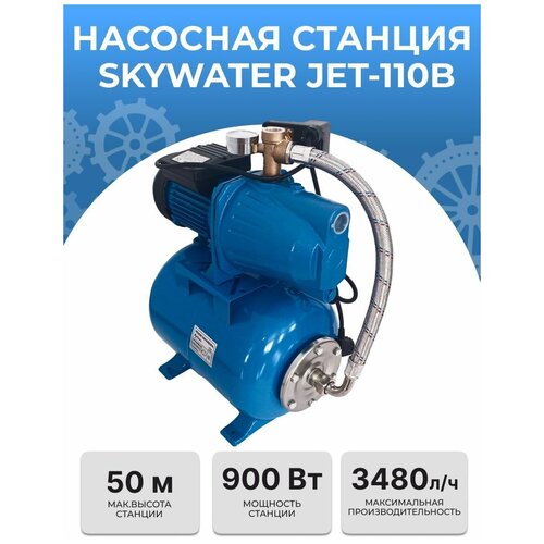 Насосная станция SkyWater JET-110B (900ВТ)