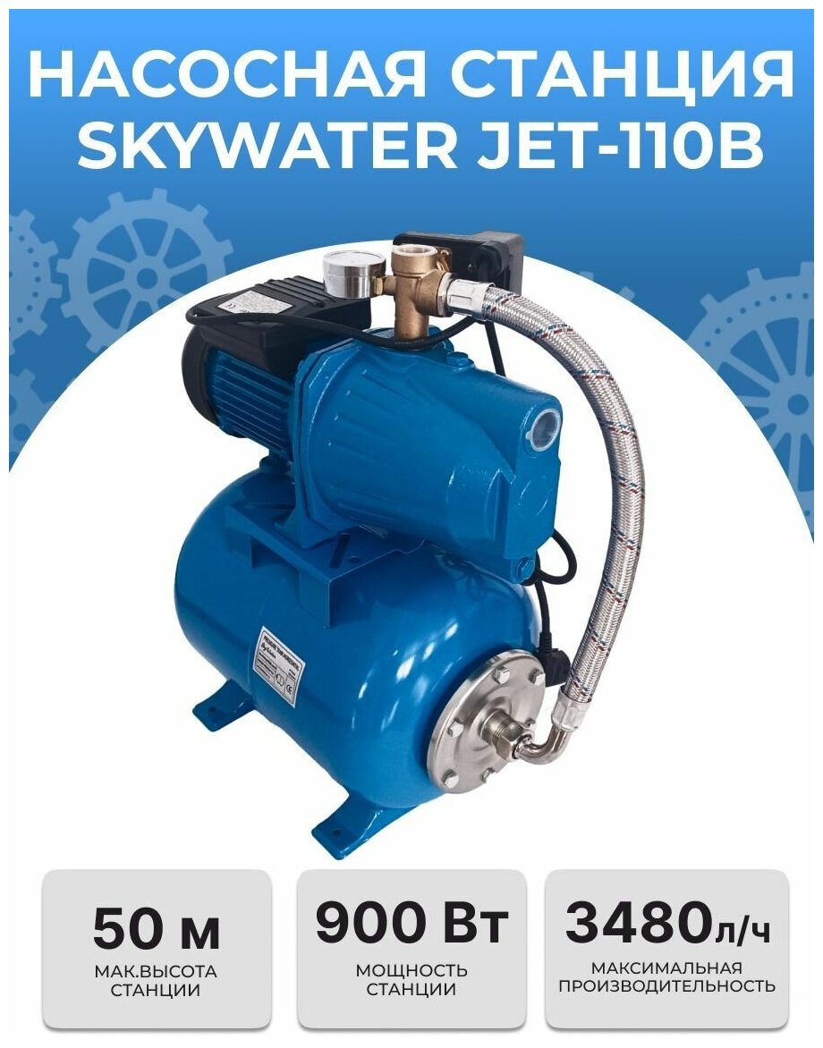 Насосная станция SkyWater JET-110B (900ВТ)