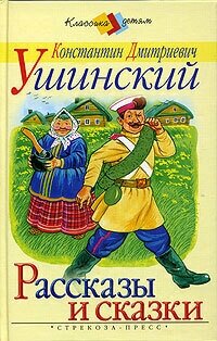 К. Д. Ушинский. Рассказы и сказки