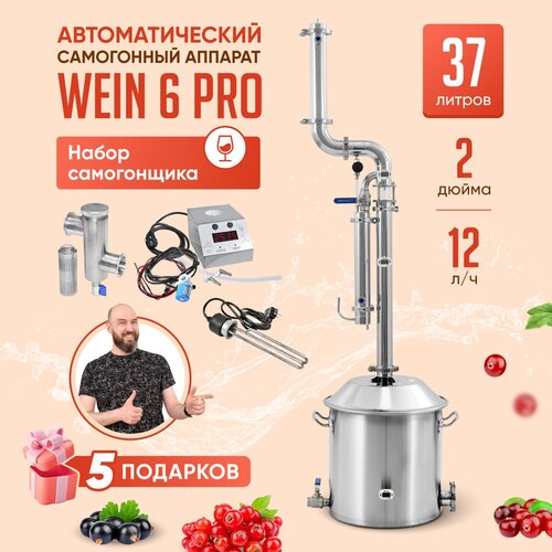 Автоматический самогонный аппарат Wein 6 PRO с колонной 2 дюйма и узлом отбора Набор самогонщика Вейн 6 про Максимум 37л 5420000₽