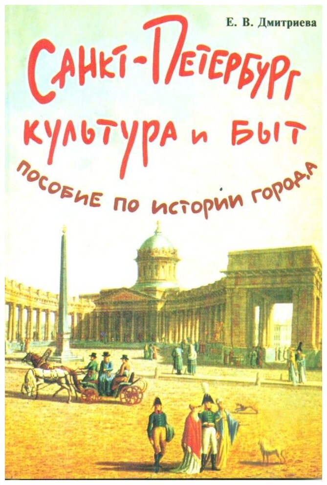 Дмитриева. Санкт-Петербург. Культура и быт. Пособие по истории города (Корона принт)