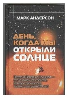 День, когда мы открыли Солнце: Потрясающая история об ученых XVIII века - фото №2