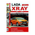 LADA XRAY с 2016. С бензиновыми двигателями 1,6 л, 1,8 л. Руководство по ремонту - изображение