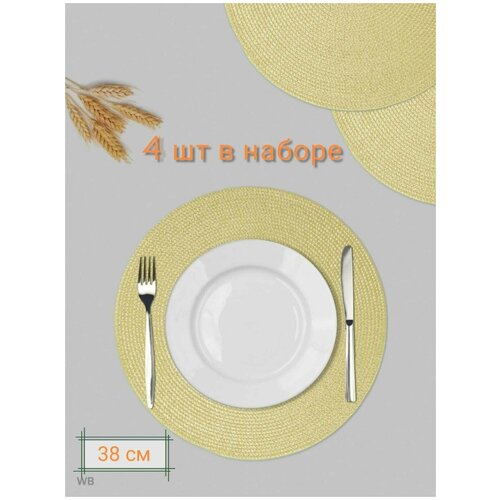 Салфетка столовая GreatWay плетеная 38 см, 4 шт