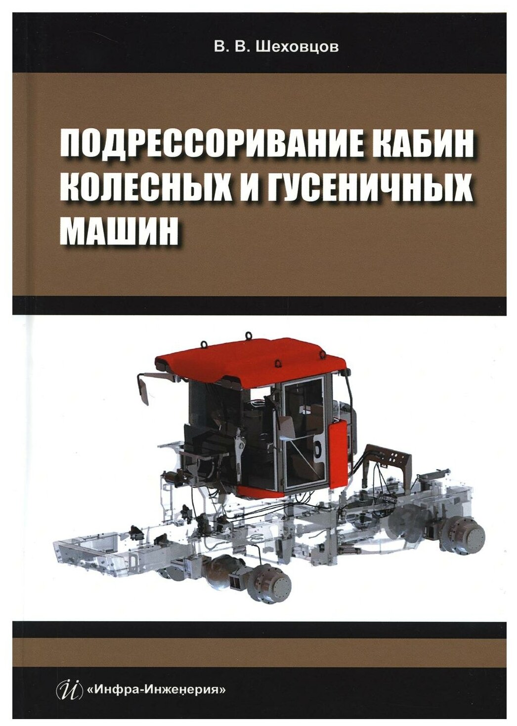 Подрессоривание кабин колесных и гусеничных машин - фото №1