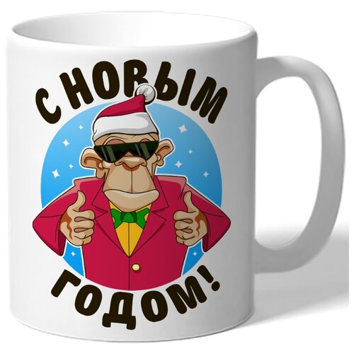 фото Кружка белая в подарок на новый год с новым годом! - обезьяна в очках показывает класс drabs