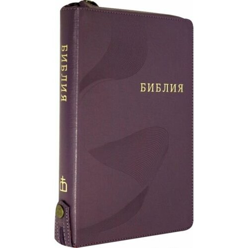 Библия фиолетовая кожаная на молнии, с кнопкой ((1372)077ztifib)