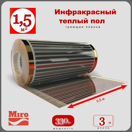 Инфракрасный теплый пол Miro 2 кв м - 440 Вт 2400₽