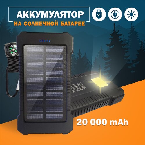 Внешний аккумулятор 20000 mAh на солнечной батарее с карабином компасом и LED фонариком 160000₽