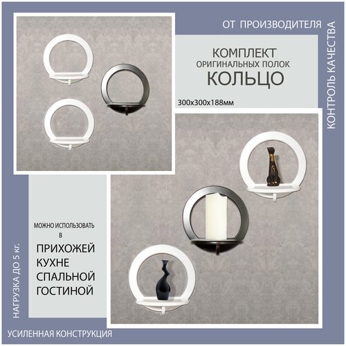 Комплект навесных настенных полок Кольцо МДФ 3 шт