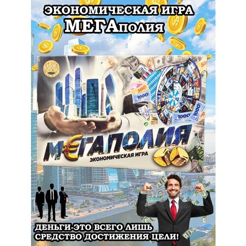 Экономическая игра Мегаполия настольная игра мегаполия