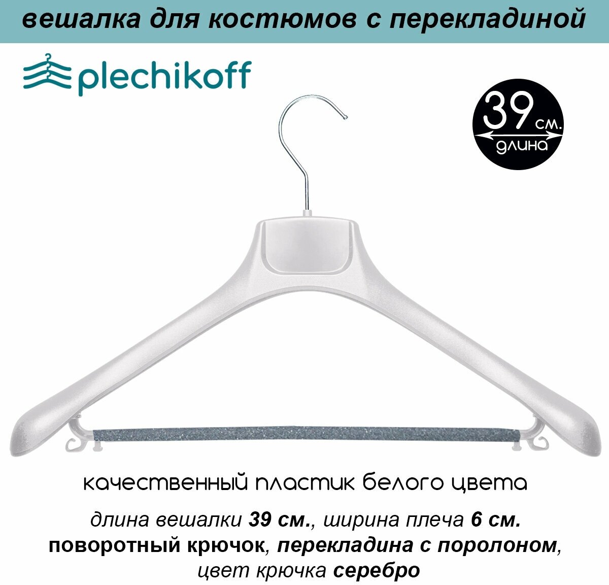 Вешалка для костюмов белая с перекладиной PLECHIKOFF, 39 см., набор 12 шт. (PL-501939) - фотография № 2