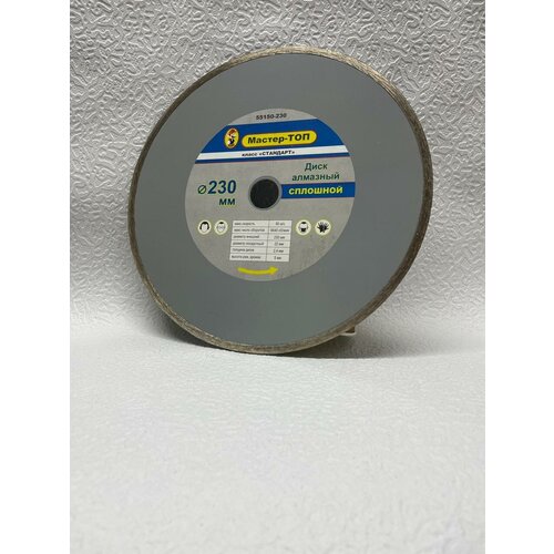 Мастер-топ диск отрезной алмазный 230х22