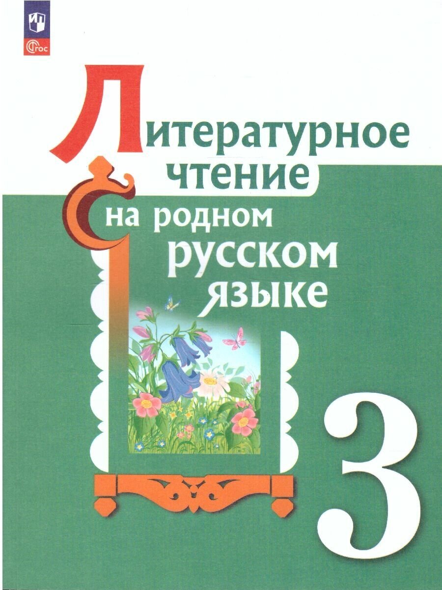 Литературное чтение на русском родном языке 3 класс. Учебник. ФГОС