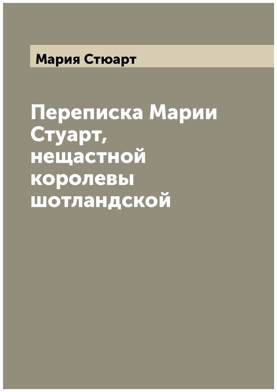 Книга Переписка Марии Стуарт, нещастной королевы шотландской - фото №1