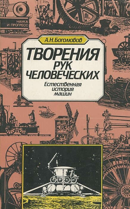 Творение рук человеческих. Естественная история машин