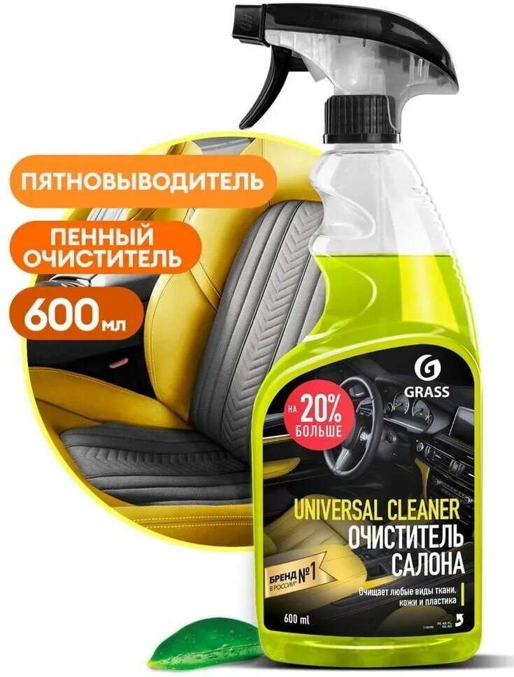 Очиститель салона автомобиля, Grass Universal Cleaner, пятновыводитель, универсальный пенный очиститель интерьера, 600 мл.