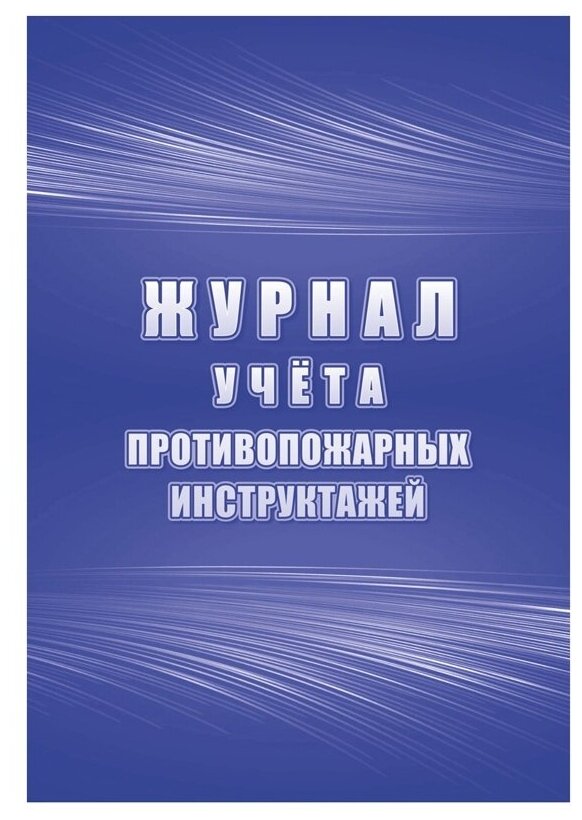 Журнал учета противопожарных инструктажей Учитель-Канц А4, 34 листа, блок писчая бумага (КЖ-1800)