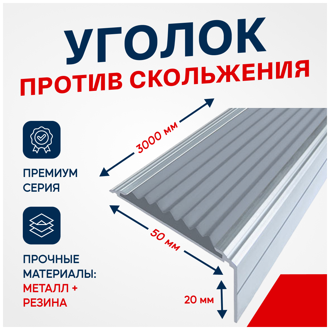 Противоскользящий алюминиевый угол-порог на ступени Премиум 50мм, 3м серый
