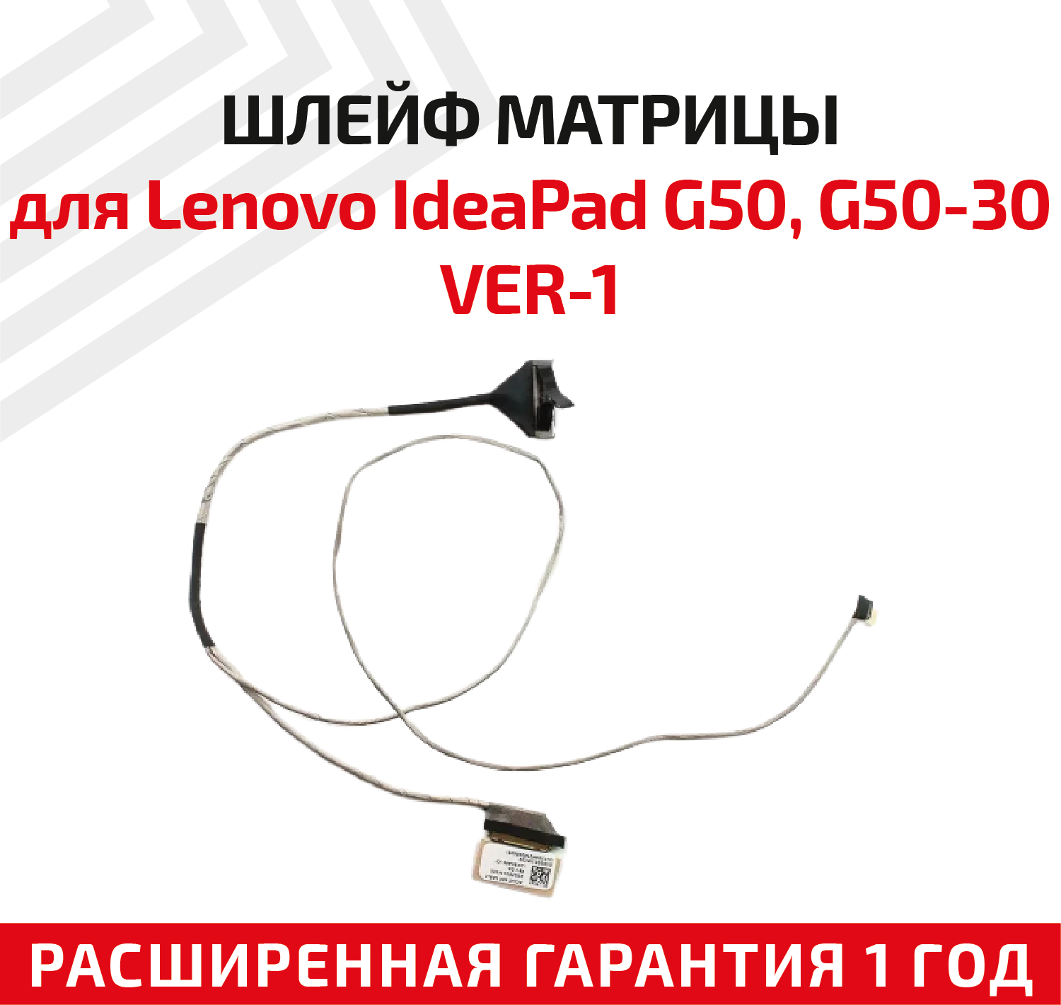 Шлейф матрицы для ноутбука Lenovo IdeaPad G50, G50-30, G50-45, G50-70, G50-75, Z50, Z50-45, Z50-70, ver.1