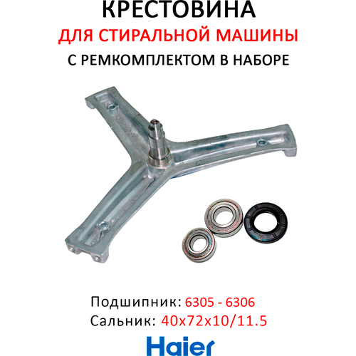 Крестовина 0020100452 с ремкомплектом 40х72х10/11.5 Haier