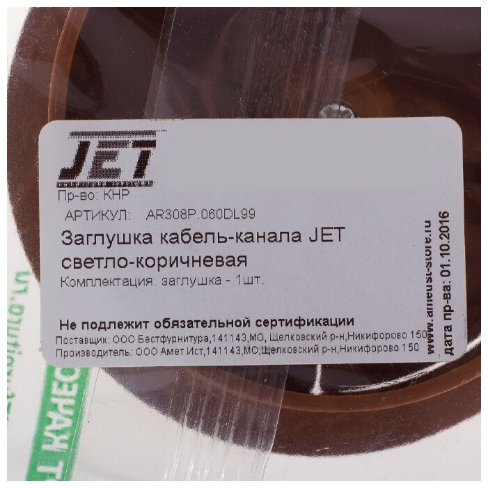 Заглушка кабель-канала JET светло-коричневая AR308P.060DL99 - фотография № 3
