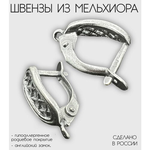 Швензы для сережек из мельхиора с гипоаллергенным родиевым покрытием. 1 пара швенз.