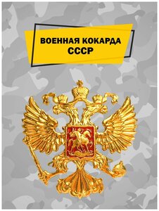 Военная кокарда ВС РФ на берет, фуражку и шапку ушанку алюминиевая, отличительный знак российского солдата, коллекционный значок, эмблема с орлом