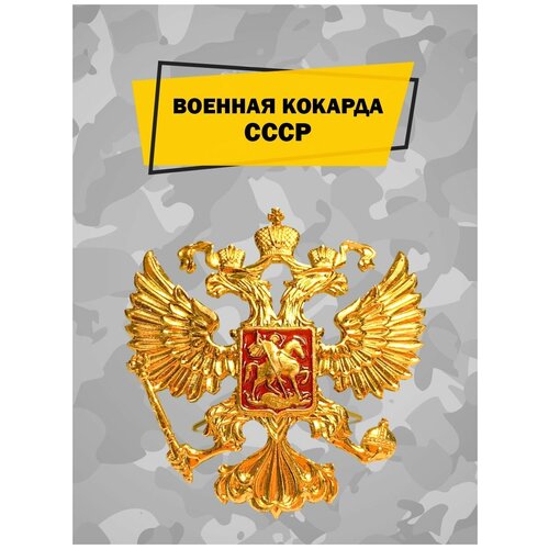 Военная кокарда ВС РФ на берет, фуражку и шапку ушанку алюминиевая, отличительный знак российского солдата, коллекционный значок, эмблема с орлом