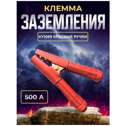 Клемма заземления 500А KY1069 Красные ручки сварочный магнитный заземляющий зажим 7кг 500а