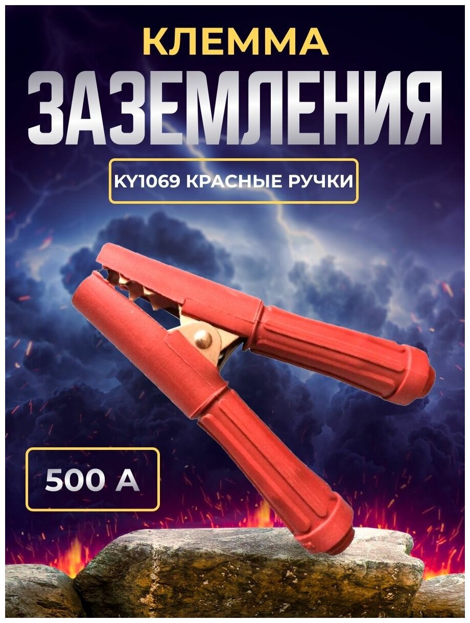 Клемма заземления 500А KY1069 Красные ручки