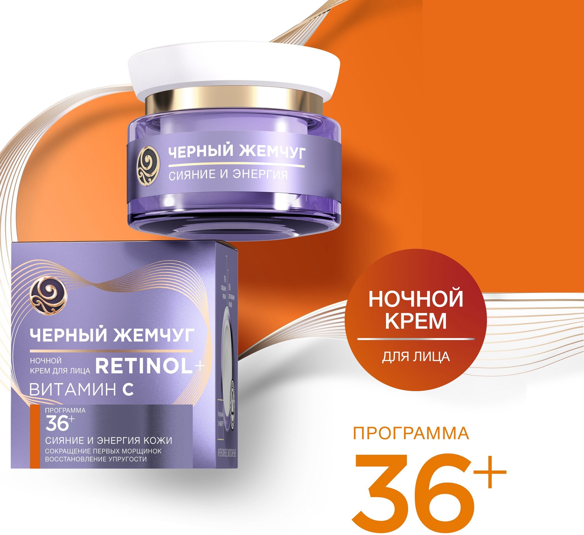 Черный жемчуг Ночной крем для лица Программа 36+