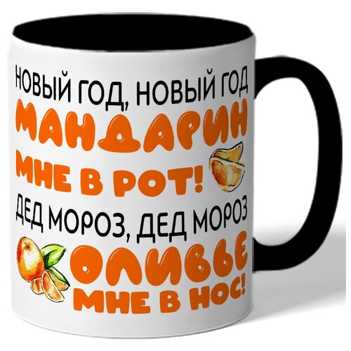 фото Кружка цветная новый год, мандарин мне в рот drabs