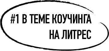 Универсальные техники коучинга. Инструменты, вопросы, примеры - фото №3