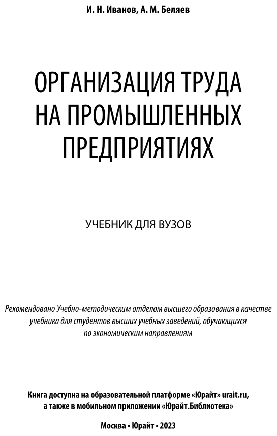 Организация труда на промышленных предприятиях. Учебник для вузов - фото №2