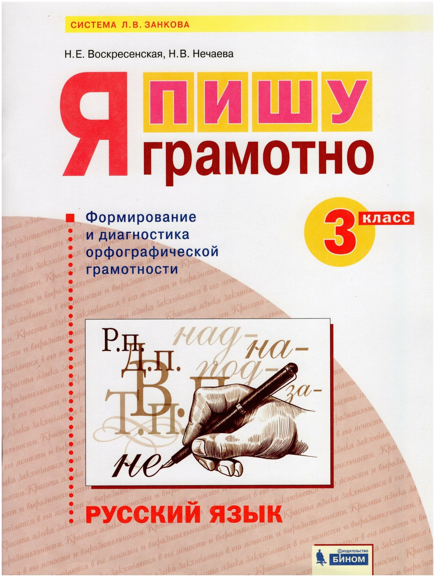Русский язык. 3 класс. Я пишу грамотно. Формирование и диагностика орфографической грамотности. - фото №2